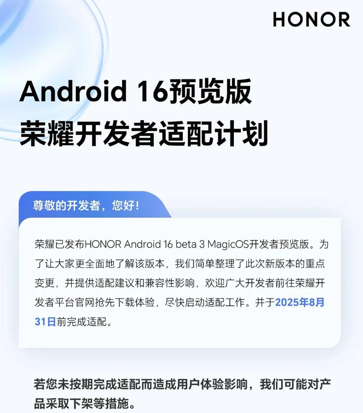 荣耀：开发者需在8月31日前完成Android 16 Beta3应用适配