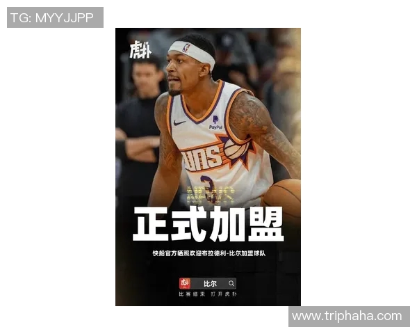 比尔期待与哈登携手共创辉煌希望长期效力快船队