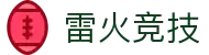 雷火·竞技(中国) - 亚洲电竞先驱